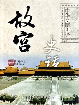 cover image of 故宫史话